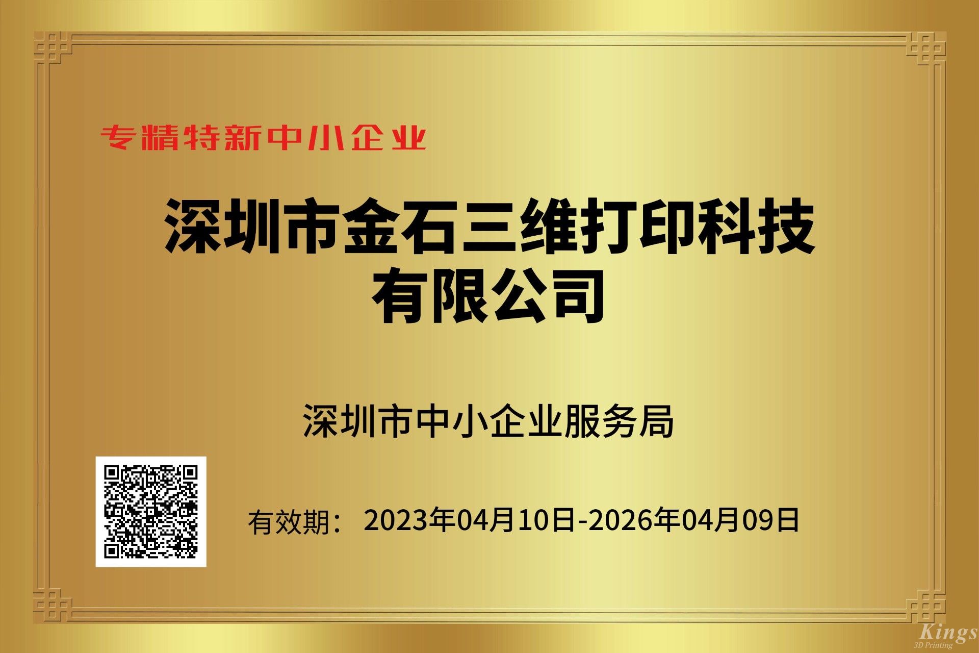 金石三維獲深圳市“專精特新中小企業(yè)”和“創(chuàng)新型中小企業(yè)”雙重認(rèn)定！